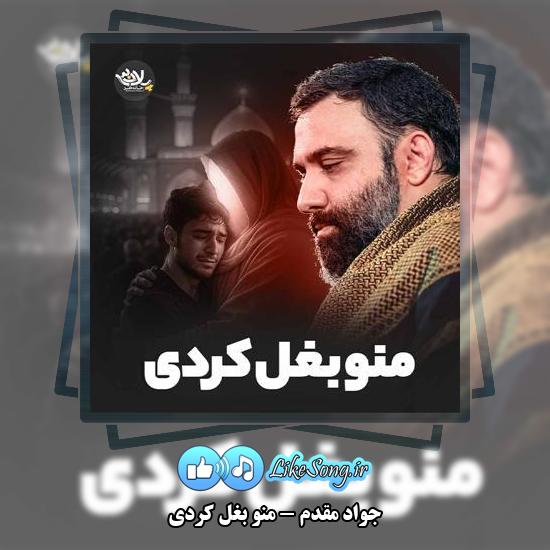 دانلود نماهنگ جواد مقدم منو بغل کردی